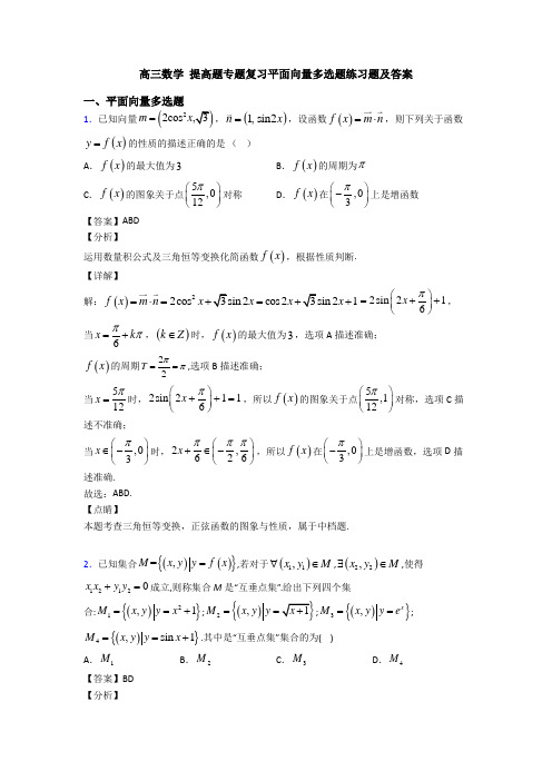 高三数学 提高题专题复习平面向量多选题练习题及答案