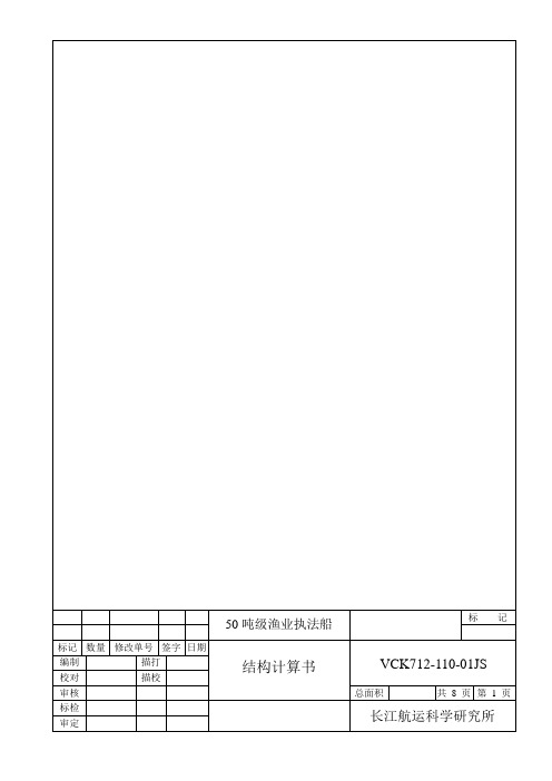 50吨渔政船结构计算书