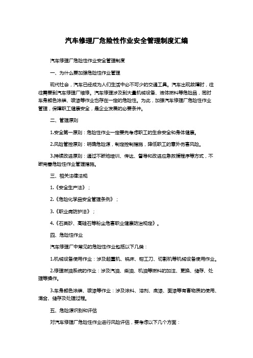 汽车修理厂危险性作业安全管理制度汇编