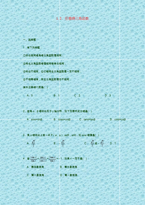 高考数学测试卷《1.2 任意的三角函数》一课一练1