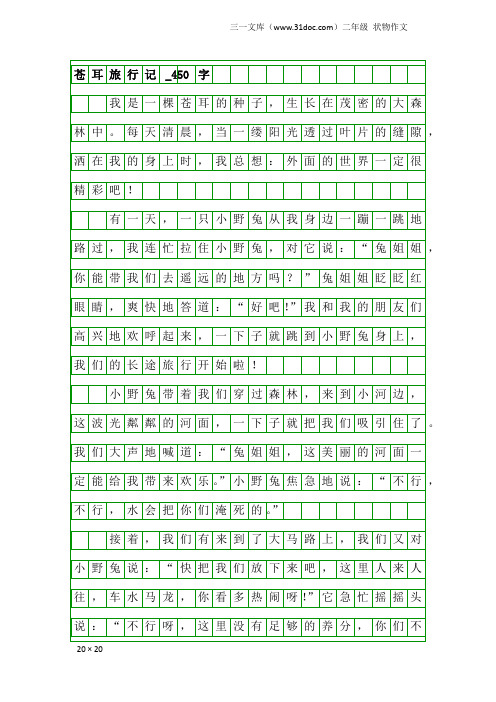 二年级状物作文：苍耳旅行记_450字