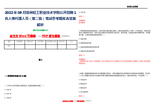 2022年09月常州轻工职业技术学院公开招聘1名人事代理人员(第二批)笔试参考题库含答案解析