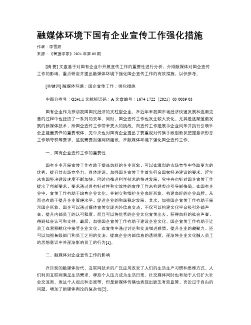 融媒体环境下国有企业宣传工作强化措施