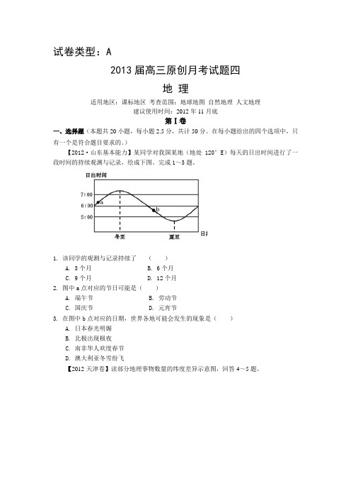 2013届高三全品地理原创月考试题四A卷