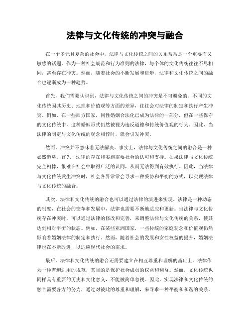 法律与文化传统的冲突与融合