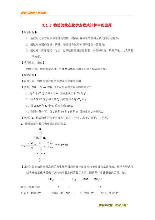 2020-2021部编本高中化学 专题3.1.3 物质的量在化学方程式计算中的应用教学案 新必修1