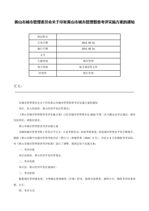 黄山市城市管理委员会关于印发黄山市城市管理督查考评实施方案的通知-