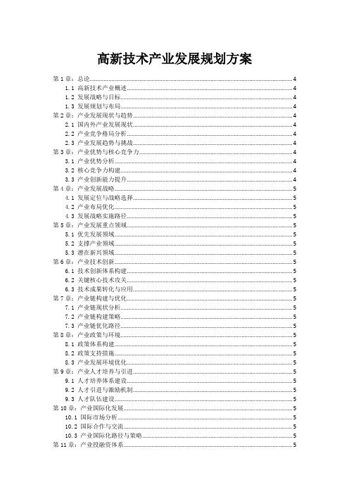 高新技术产业发展规划方案