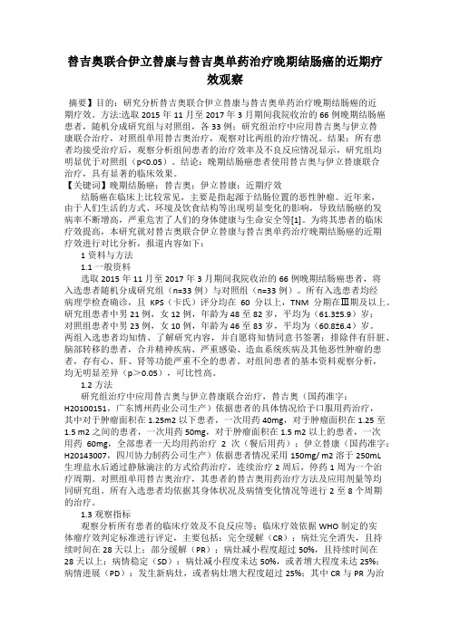 替吉奥联合伊立替康与替吉奥单药治疗晚期结肠癌的近期疗效观察