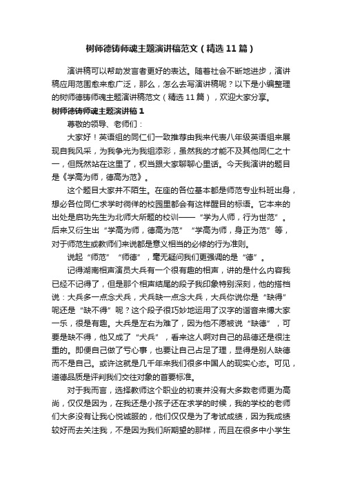 树师德铸师魂主题演讲稿范文（精选11篇）