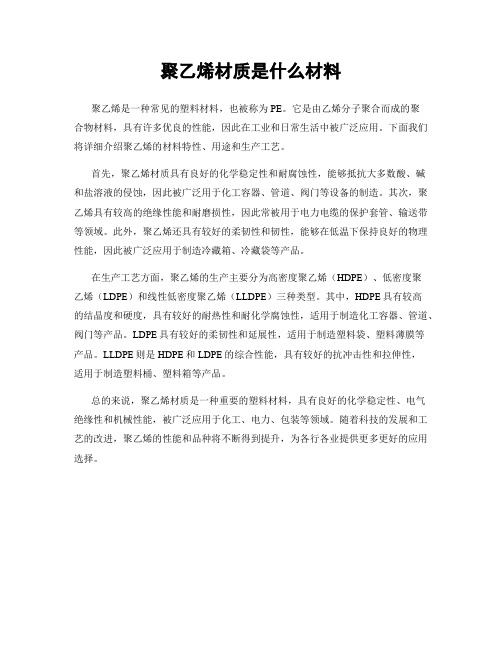 聚乙烯材质是什么材料