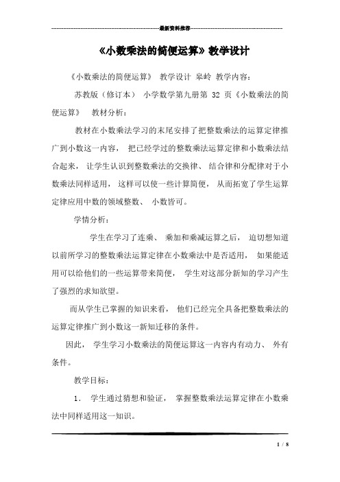 《小数乘法的简便运算》教学设计