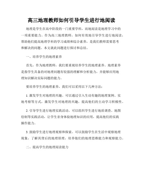 高三地理教师如何引导学生进行地阅读