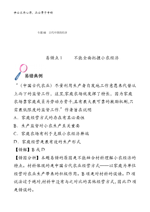 古代中国的经济-备战2018年高考历史之纠错笔记系列含解析