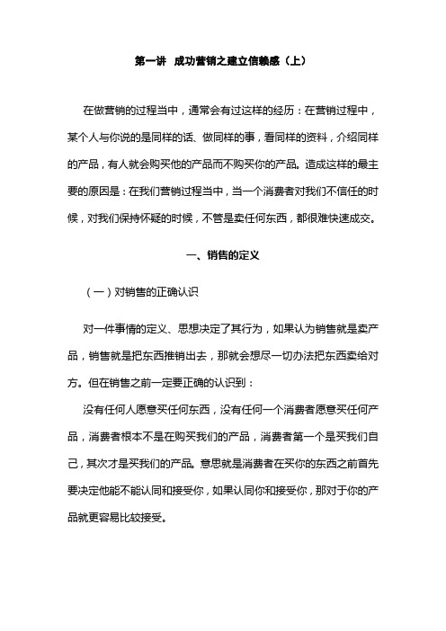 成功营销的四个法则——建立信赖感