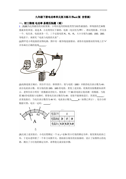 九年级下册电功率单元复习练习(Word版 含答案)