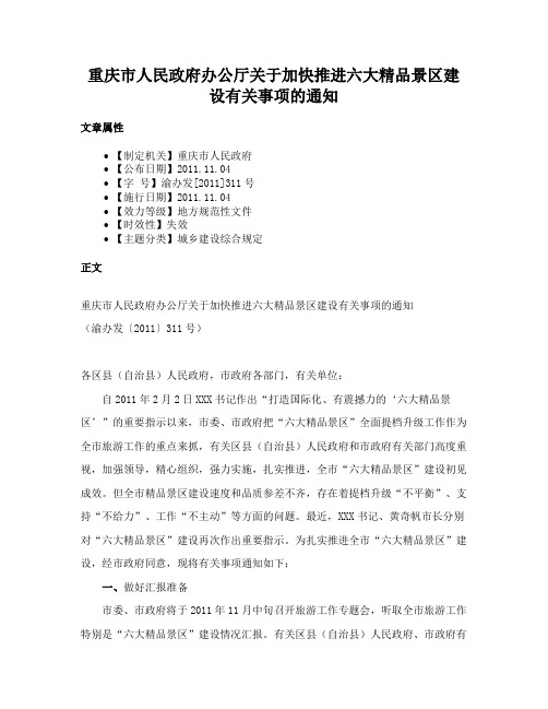 重庆市人民政府办公厅关于加快推进六大精品景区建设有关事项的通知