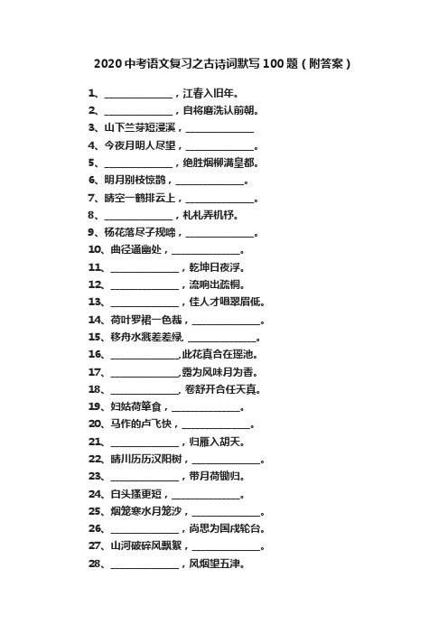 2020中考语文复习之古诗词默写100题（附答案）