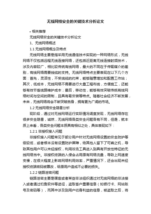 无线网络安全的关键技术分析论文