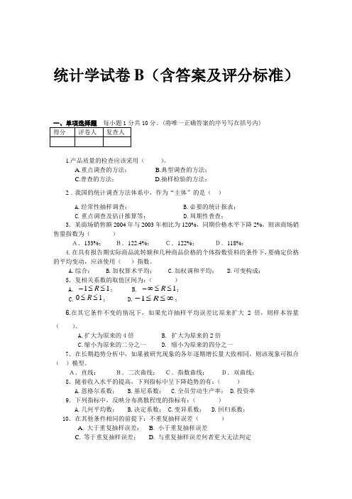 厦门大学统计学试卷B(含答案及评分标准)