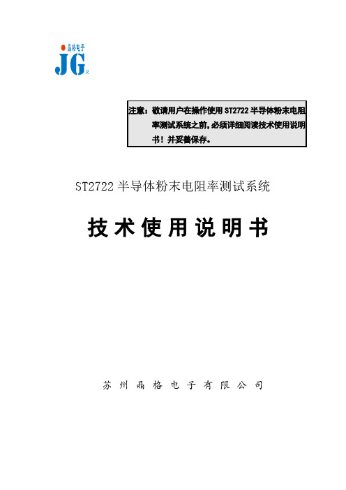 ST2722半导体粉末电阻率测试使用说明