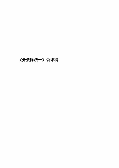 《分数除法一》说课稿