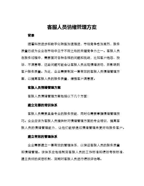 客服人员情绪管理方案