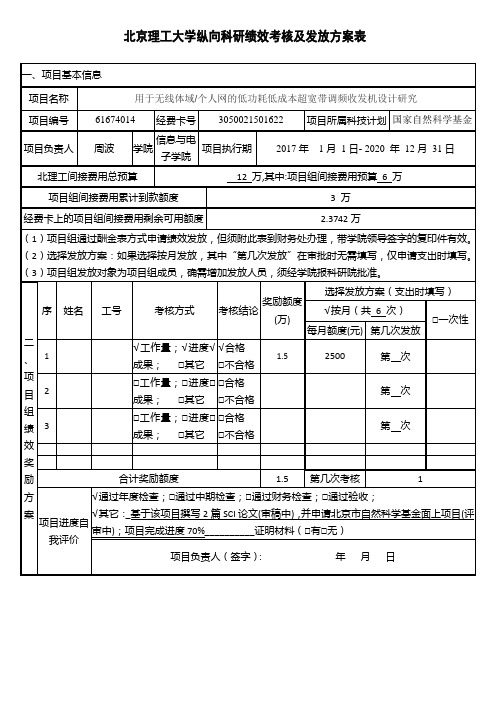 北京理工大学纵向科研绩效考核及发放方案表