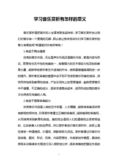 学习音乐赏析有怎样的意义