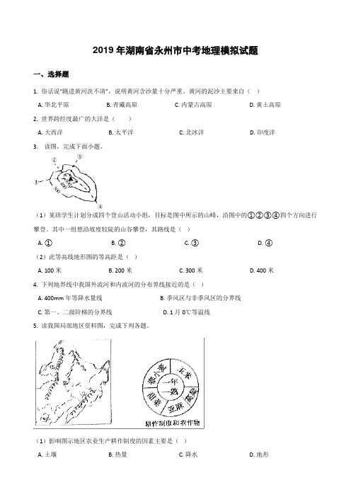 2019年湖南省永州市中考地理模拟试题(有答案)