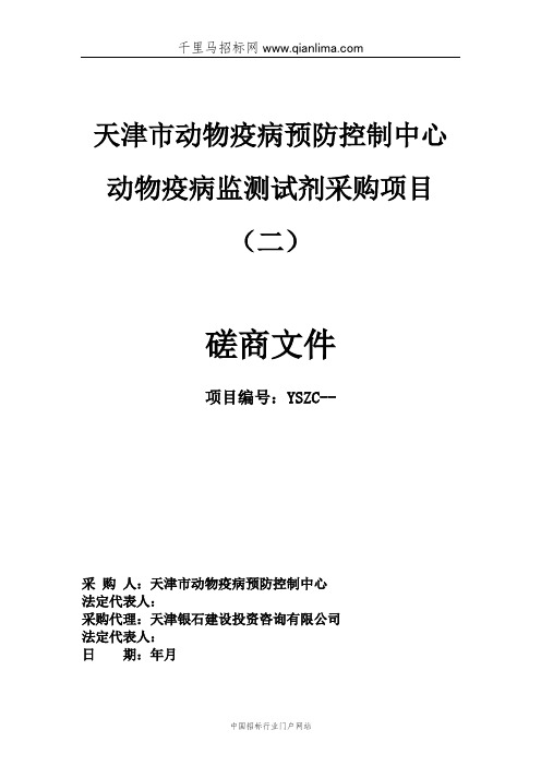 动物疫病预防控制中心动物疫病监测试剂采购项目招投标书范本