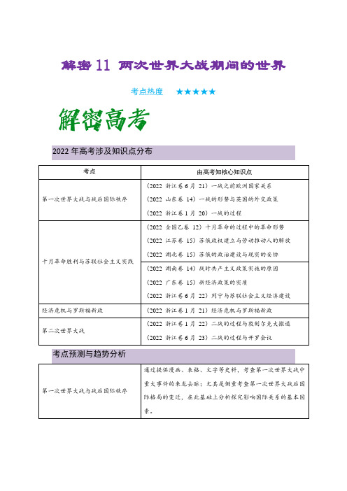 2023年高考历史二轮复习教案两次世界大战期间的世界