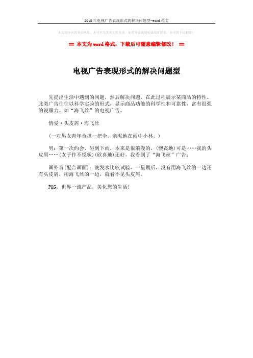 2018年电视广告表现形式的解决问题型-word范文 (1页)