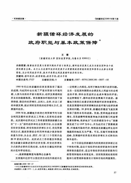 新疆循环经济发展的政府职能与基本政策保障