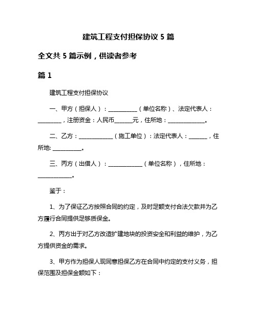 建筑工程支付担保协议5篇