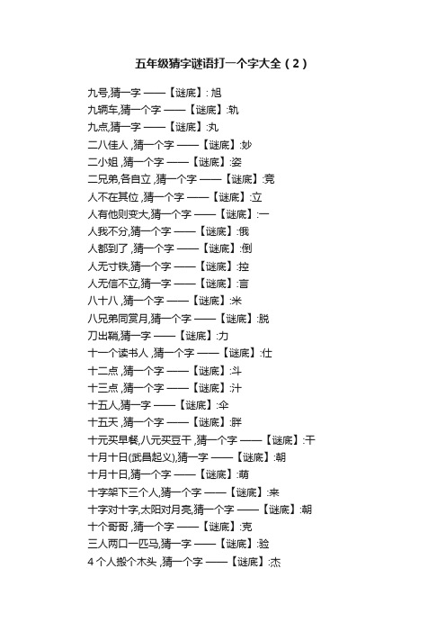 五年级猜字谜语打一个字大全（2）