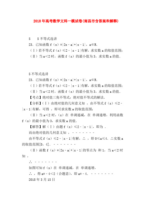 【高三数学试题精选】2018年高考数学文科一模试卷(南昌市含答案和解释)