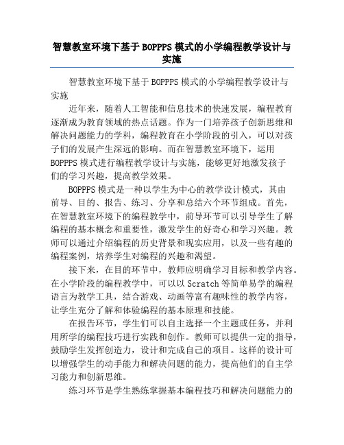 智慧教室环境下基于BOPPPS模式的小学编程教学设计与实施