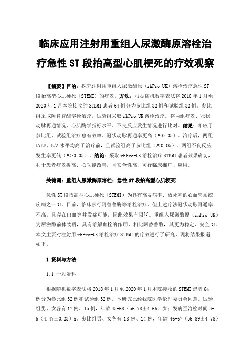 临床应用注射用重组人尿激酶原溶栓治疗急性ST段抬高型心肌梗死的疗效观察