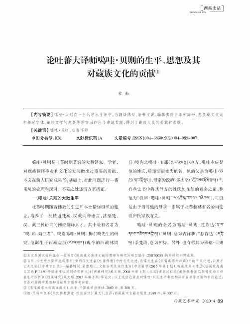 论吐蕃大译师噶哇·贝则的生平、思想及其对藏族文化的贡献