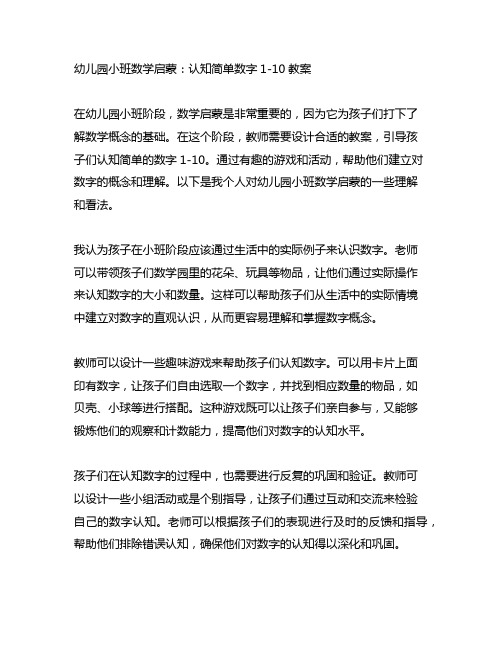 幼儿园小班数学启蒙：认知简单数字1-10教案