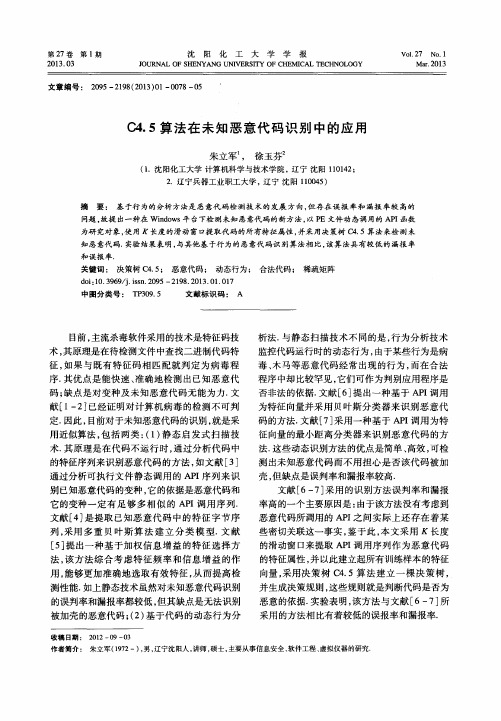 C4.5算法在未知恶意代码识别中的应用