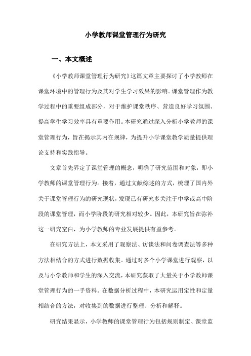 小学教师课堂管理行为研究