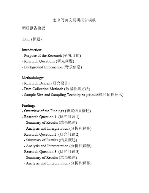 怎么写英文调研报告模板