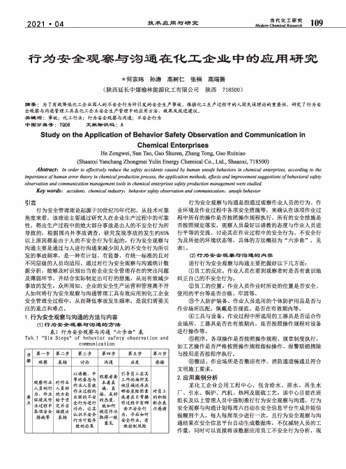 行为安全观察与沟通在化工企业中的应用研究