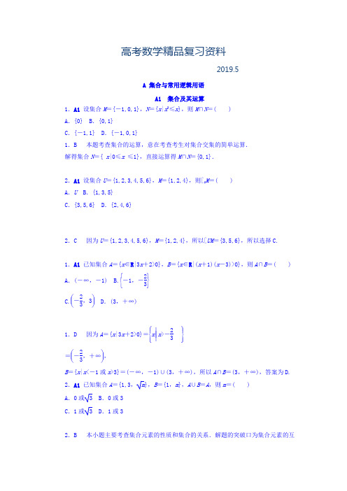 2019年高考复习方案(全国人教数学)-历年高考真题与模拟题分类汇编 A单元 集合与常用逻辑用语(理