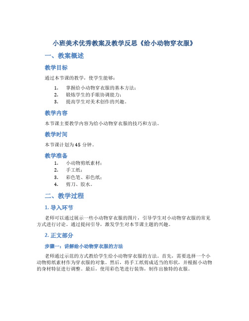 小班美术优秀教案及教学反思《给小动物穿衣服》