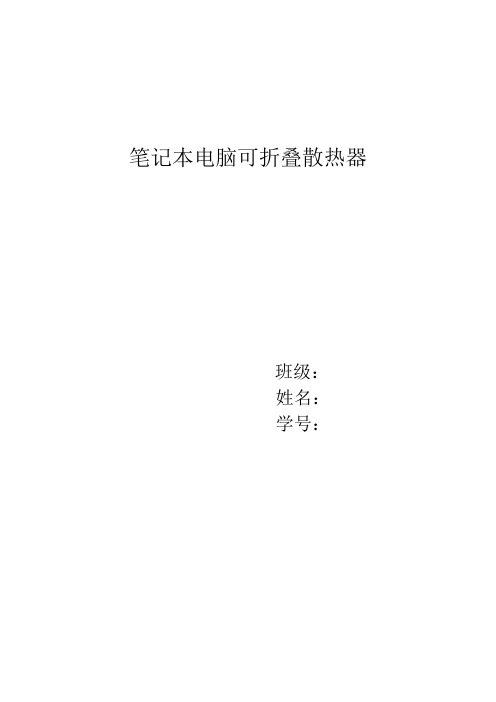 机械创新设计作业笔记本电脑可折叠散热器