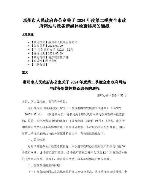 惠州市人民政府办公室关于2024年度第二季度全市政府网站与政务新媒体检查结果的通报