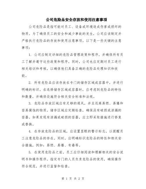 公司危险品安全存放和使用注意事项